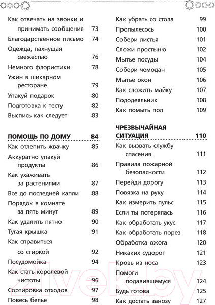 Изображение товара Энциклопедия АСТ Книга для настоящих девочек (Кускова И.А.)