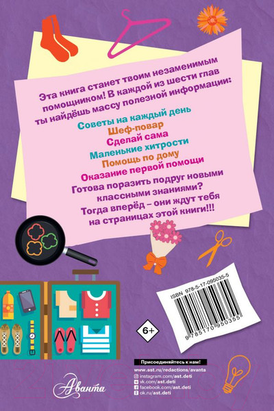 Изображение товара Энциклопедия АСТ Книга для настоящих девочек (Кускова И.А.)