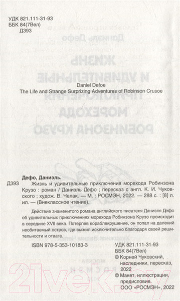 Изображение товара Книга Росмэн Робинзон Крузо (Дефо Д.)