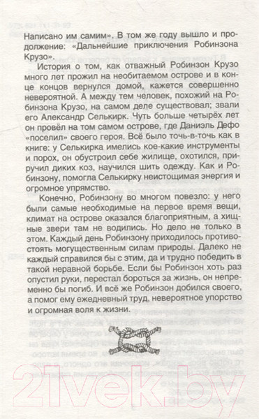 Изображение товара Книга Росмэн Робинзон Крузо (Дефо Д.)