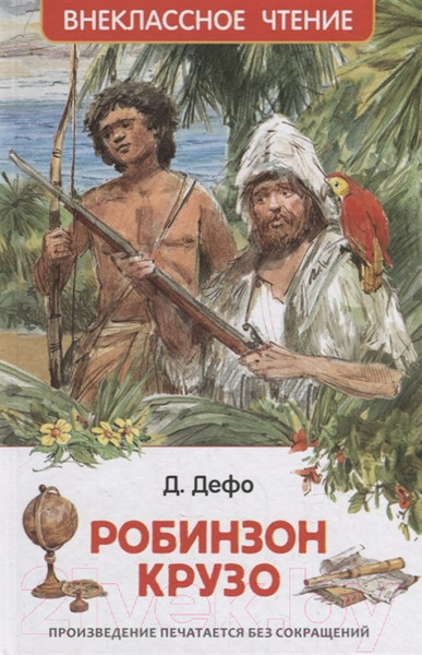 Изображение товара Книга Росмэн Робинзон Крузо (Дефо Д.)