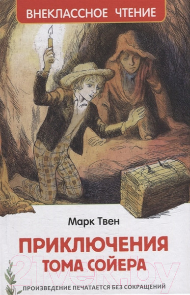 Изображение товара Книга Росмэн Приключения Тома Сойера (Твен М.)
