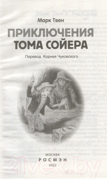 Изображение товара Книга Росмэн Приключения Тома Сойера (Твен М.)