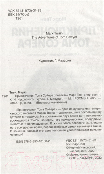 Изображение товара Книга Росмэн Приключения Тома Сойера (Твен М.)