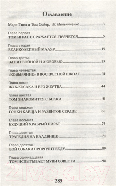 Изображение товара Книга Росмэн Приключения Тома Сойера (Твен М.)