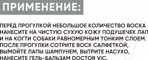 Изображение товара Средство для ухода за лапами животных Doctor VIC Защитный для лап и когтей собак (80г)