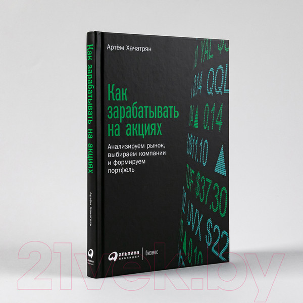 Изображение товара Книга Альпина Как зарабатывать на акциях (Хачатрян А.)