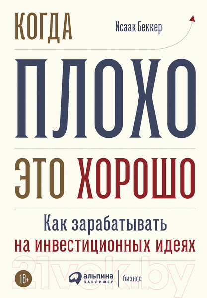 Изображение товара Нехудожественная книга Альпина Когда плохо – это хорошо (Беккер И.)