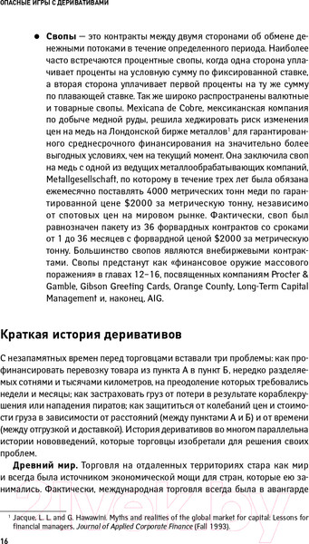 Изображение товара Книга Альпина Опасные игры с деривативами (Жак Л.)