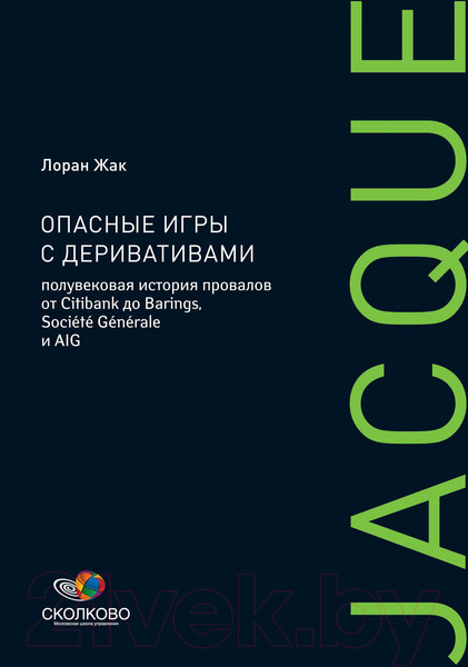 Изображение товара Книга Альпина Опасные игры с деривативами (Жак Л.)