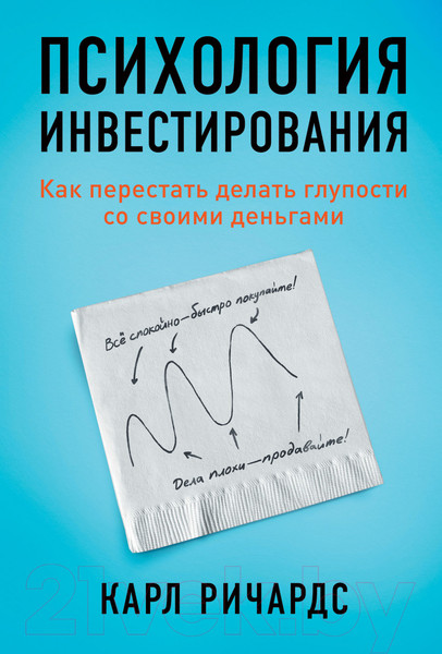 Изображение товара Книга Альпина Психология инвестирования. Как перестать делать глупости (Ричардс К.)