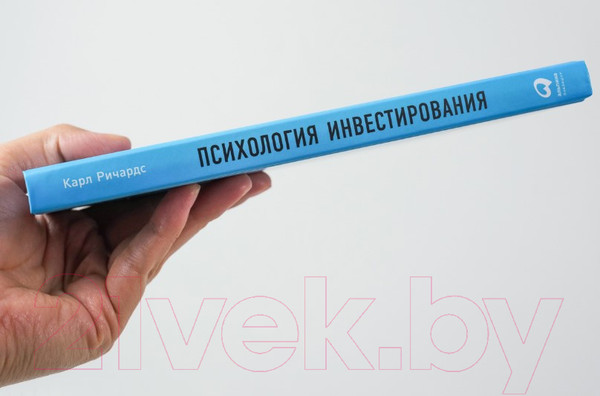 Изображение товара Книга Альпина Психология инвестирования. Как перестать делать глупости (Ричардс К.)
