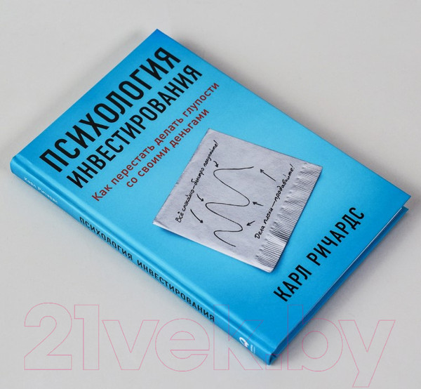 Изображение товара Книга Альпина Психология инвестирования. Как перестать делать глупости (Ричардс К.)