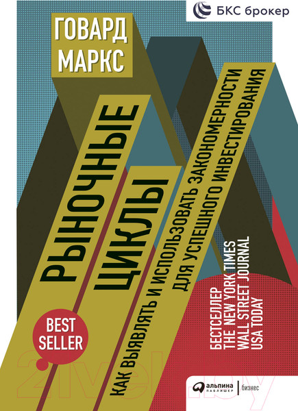 Изображение товара Книга Альпина Рыночные циклы. Как выявлять и использовать закономерности (Маркс Г.)