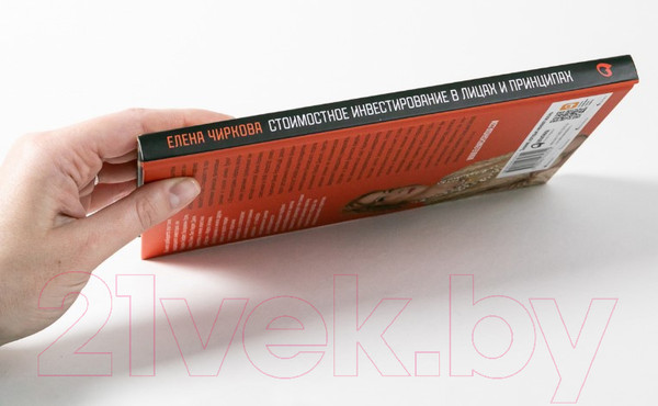 Изображение товара Книга Альпина Стоимостное инвестирование в лицах и принципах (Чиркова Е.)