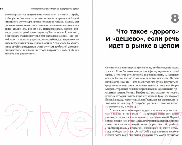 Изображение товара Книга Альпина Стоимостное инвестирование в лицах и принципах (Чиркова Е.)