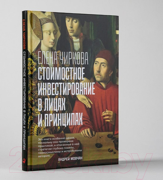 Изображение товара Книга Альпина Стоимостное инвестирование в лицах и принципах (Чиркова Е.)