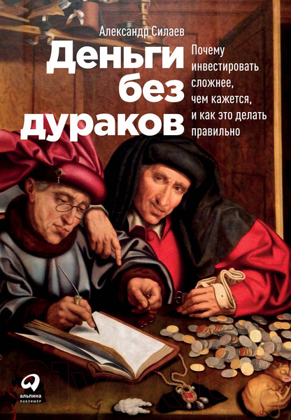 Изображение товара Книга Альпина Деньги без дураков (Силаев А.)