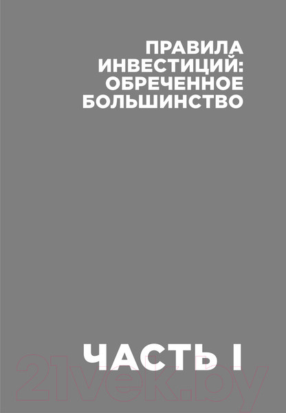 Изображение товара Книга Альпина Деньги без дураков (Силаев А.)
