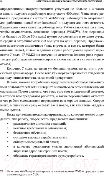 Изображение товара Книга Альпина Безопасность электронного банкинга (Сычев А.М., Ревенков П.В., Дудка А.Б.)