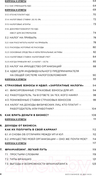 Изображение товара Книга Альпина Все о бизнесе за два часа. Секреты юристов и бухгалтеров (Елгина Е.)