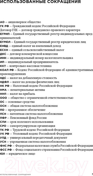 Изображение товара Книга Альпина Все о бизнесе за два часа. Секреты юристов и бухгалтеров (Елгина Е.)