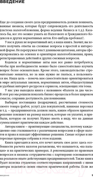 Изображение товара Книга Альпина Все о бизнесе за два часа. Секреты юристов и бухгалтеров (Елгина Е.)