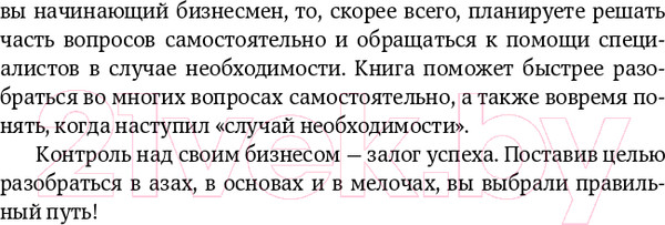 Изображение товара Книга Альпина Все о бизнесе за два часа. Секреты юристов и бухгалтеров (Елгина Е.)