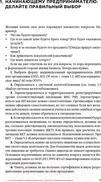 Изображение товара Книга Альпина Все о бизнесе за два часа. Секреты юристов и бухгалтеров (Елгина Е.)