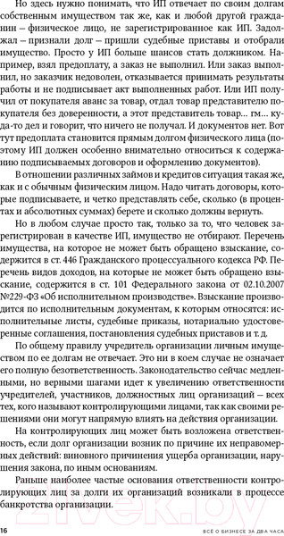 Изображение товара Книга Альпина Все о бизнесе за два часа. Секреты юристов и бухгалтеров (Елгина Е.)