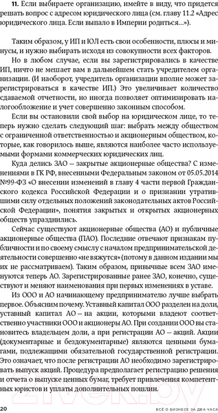 Изображение товара Книга Альпина Все о бизнесе за два часа. Секреты юристов и бухгалтеров (Елгина Е.)