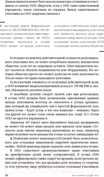 Изображение товара Книга Альпина Все о бизнесе за два часа. Секреты юристов и бухгалтеров (Елгина Е.)