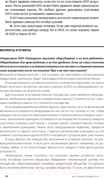 Изображение товара Книга Альпина Все о бизнесе за два часа. Секреты юристов и бухгалтеров (Елгина Е.)