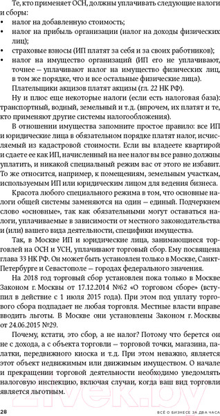 Изображение товара Книга Альпина Все о бизнесе за два часа. Секреты юристов и бухгалтеров (Елгина Е.)