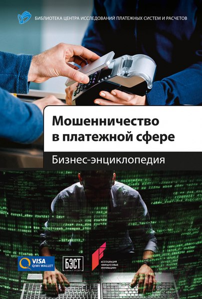Изображение товара Книга Альпина Мошенничество в платежной сфере. Бизнес-энциклопедия ЦИПСиР