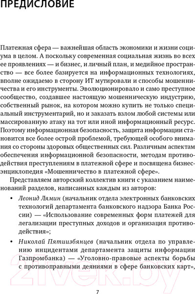 Изображение товара Книга Альпина Мошенничество в платежной сфере. Бизнес-энциклопедия ЦИПСиР