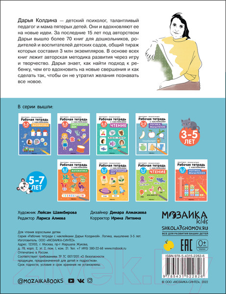 Изображение товара Рабочая тетрадь Мозаика-Синтез Авторская мет-ка Д. Колдиной. Логика, мышление 3-5 лет / МС12282 (Колдина Д.Н.)