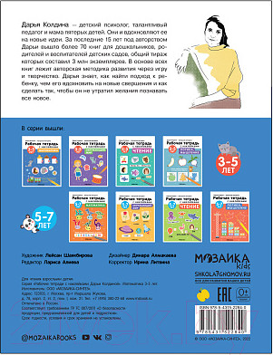 Изображение товара Рабочая тетрадь Мозаика-Синтез Авторская мет-ка Д. Колдиной. Математика 3-5 лет / МС12284