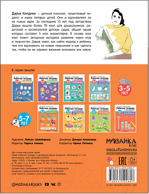 Изображение товара Рабочая тетрадь Мозаика-Синтез Авторская мет-ка Д. Колдиной. Математика 5-7 лет / МС12285