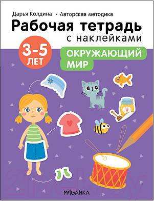 Изображение товара Рабочая тетрадь Мозаика-Синтез Авторская мет-ка Д. Колдиной. Окружающий мир 3-5 лет / МС12286