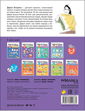 Изображение товара Рабочая тетрадь Мозаика-Синтез Авторская мет-ка Д. Колдиной. Окружающий мир 3-5 лет / МС12286