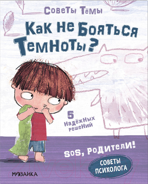 Изображение товара Книга Мозаика-Синтез SOS, родители! Советы Темы. Как не бояться темноты? / МС12195