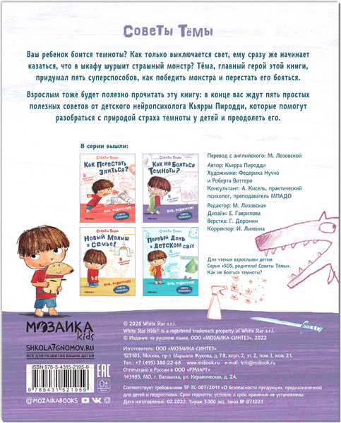 Изображение товара Книга Мозаика-Синтез SOS, родители! Советы Темы. Как не бояться темноты? / МС12195