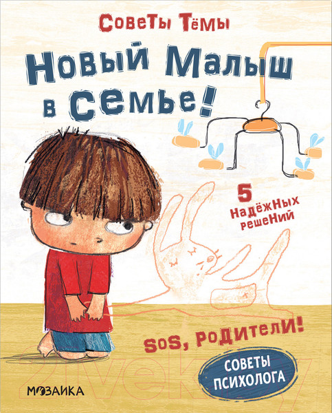 Изображение товара Книга Мозаика-Синтез SOS, родители! Советы Темы. Новый малыш в семье! / МС12193