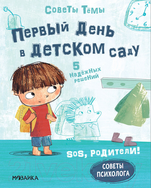 Изображение товара Книга Мозаика-Синтез SOS, родители! Советы Темы. Первый день в детском саду / МС12194