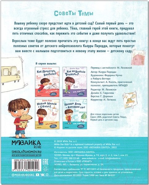 Изображение товара Книга Мозаика-Синтез SOS, родители! Советы Темы. Первый день в детском саду / МС12194