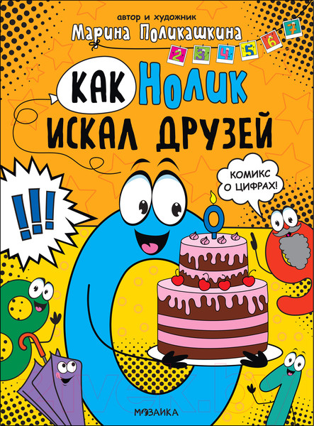 Изображение товара Комикс Мозаика-Синтез Обучающие комиксы. Как Нолик искал друзей / МС12341