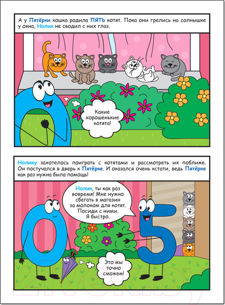 Изображение товара Комикс Мозаика-Синтез Обучающие комиксы. Как Нолик искал друзей / МС12341