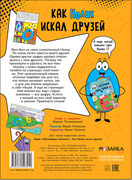 Изображение товара Комикс Мозаика-Синтез Обучающие комиксы. Как Нолик искал друзей / МС12341
