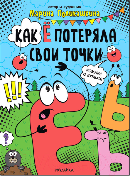 Изображение товара Комикс Мозаика-Синтез Обучающие комиксы. Как Ё потеряла свои точки / МС12342